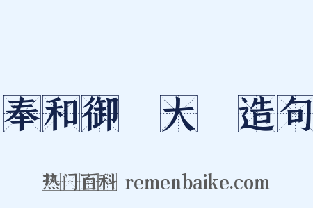 奉和御製大酺造句是什么意思的图片